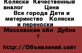 Коляски. Качественный аналог yoyo.  › Цена ­ 5 990 - Все города Дети и материнство » Коляски и переноски   . Московская обл.,Дубна г.